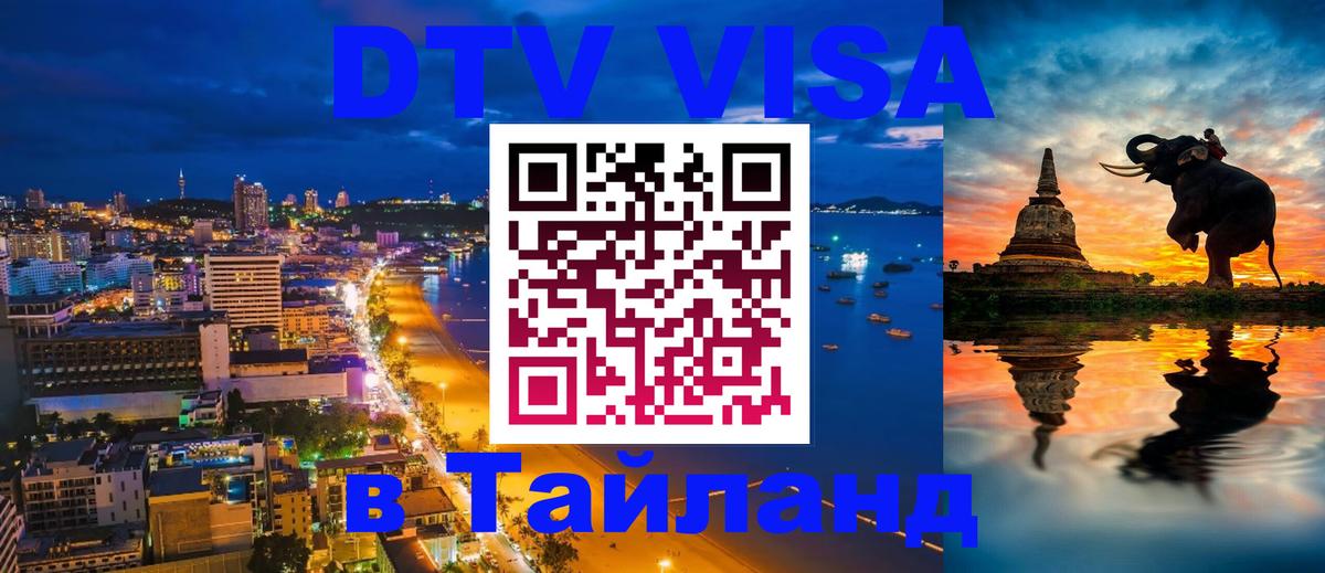 DTV Visa Thailand — прайс и условия, виза без дополнительных документов - 08.01.2026 