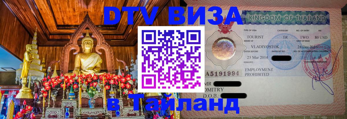 DTV Виза в Тайланд для россиян 
